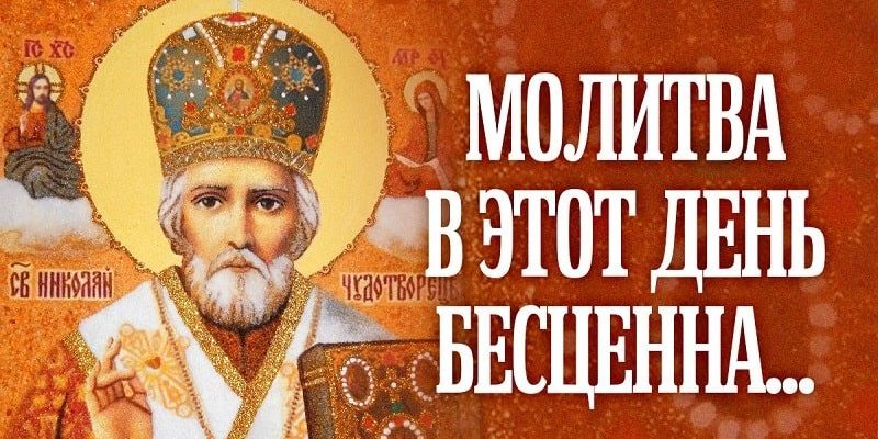 Как провести день святителя Николая Чудотворца Летнего