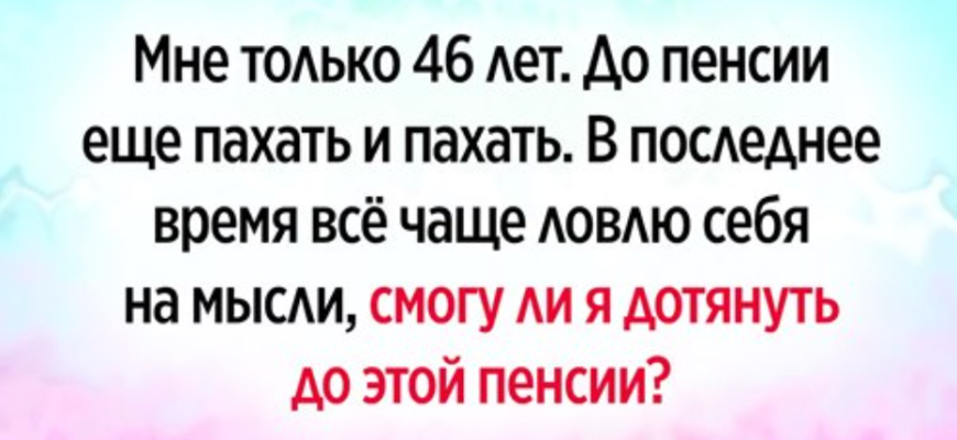 Как дотерпеть до пенсии, если всю жизнь работал на износ