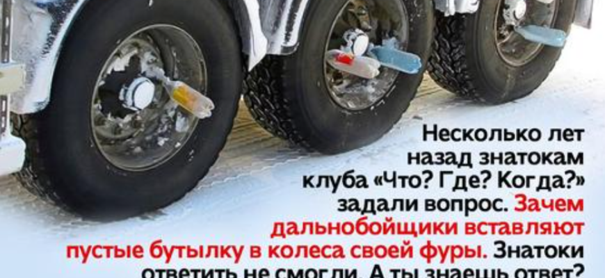 Зачем дальнобойщики вставляют бутылки в колеса своей фуры
