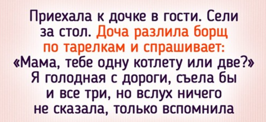 «Мама, тебе одну котлету или две?»: сожаления мамы взрослой дочери