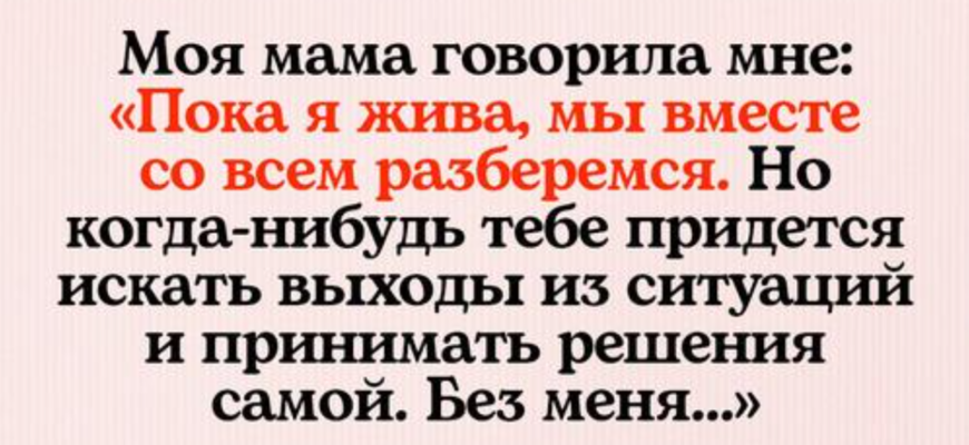 Мама — это святое, или материнские наставления на все случаи жизни
