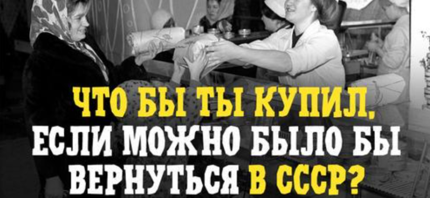 Что я бы купила срочно, оказавшись сейчас в СССР