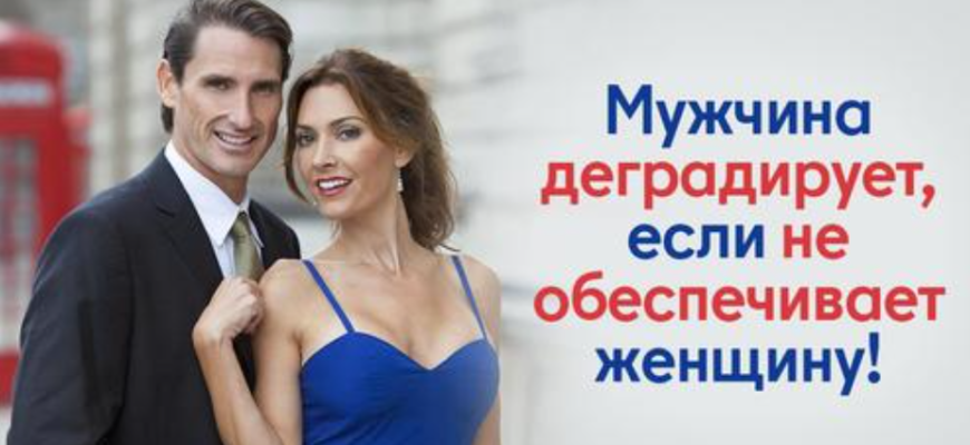 Почему мужчина, что не обеспечивает семью, дичает
