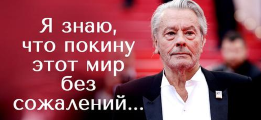 Почему успех Алена Делона — результат обиды на весь мир