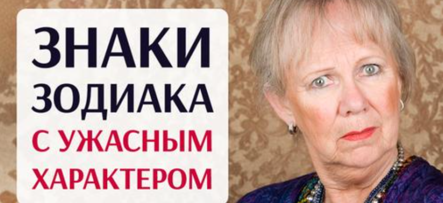 Четыре знака зодиака с тяжелым, как кирпич, характером