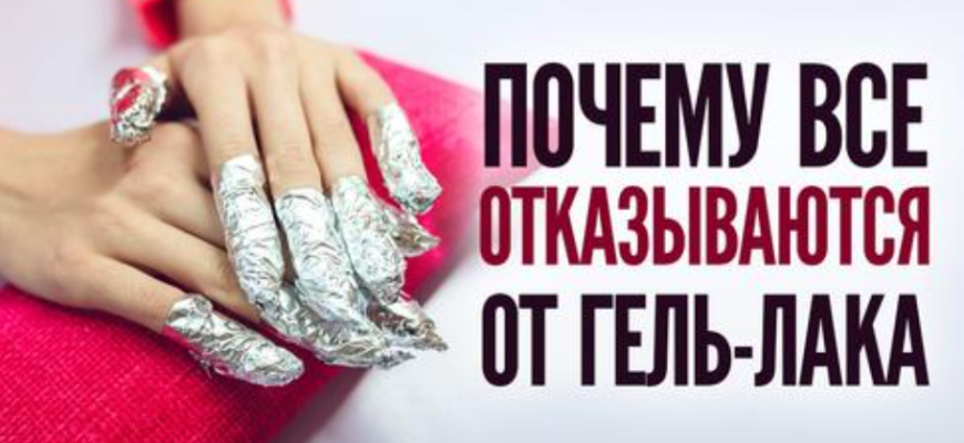 Почему клиентки повально отказываются от гель-лака