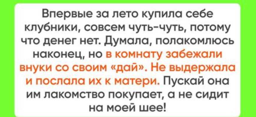 Притча о подлой бабушке, что не поделилась с внуками клубникой