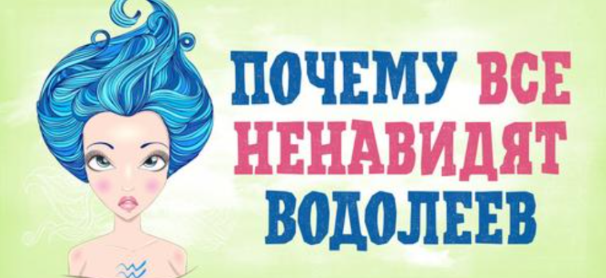За что мы не любим Водолеев, но всё равно терпим