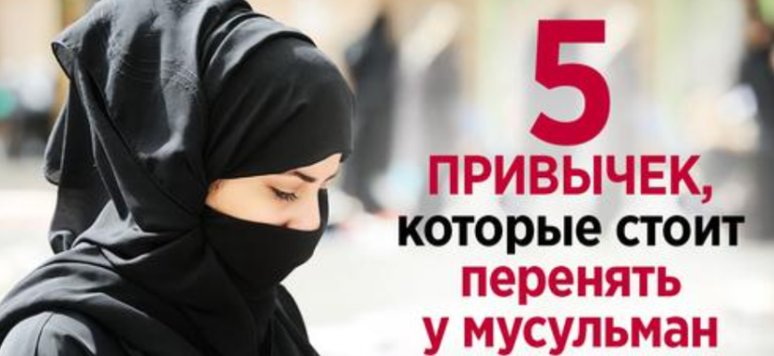 Привычки жителей Востока и зачем их перенимать