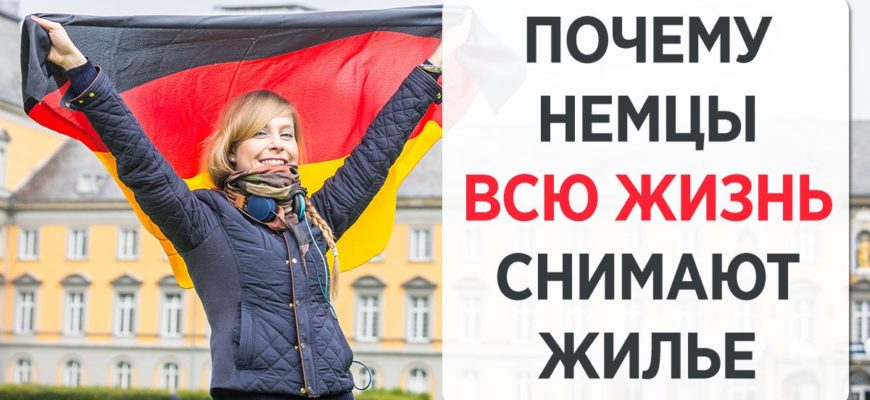 Почему немцы предпочитают аренду жилья, а не покупку собственного