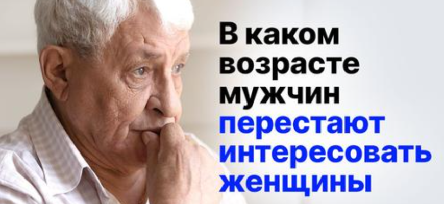 В каком возрасте мужчину уже не привлечет даже Моника Беллуччи